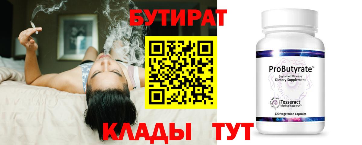 БУТИРАТ Butirat Армавир