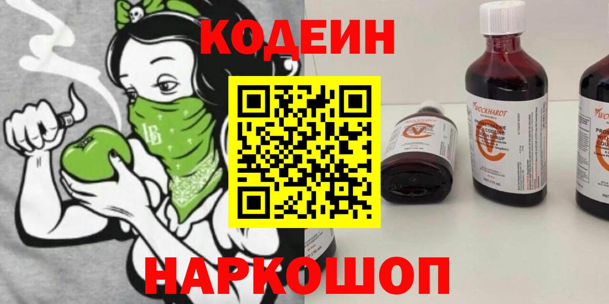 Кодеиновый сироп Lean Purple Drank  Вход с VPN  Кодеин напиток Lean (лин)  Армавир 