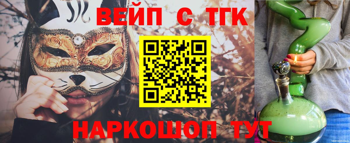 ТГК вейп с тгк Армавир